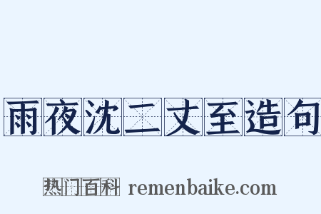 雨夜沈二丈至造句是什么意思的图片